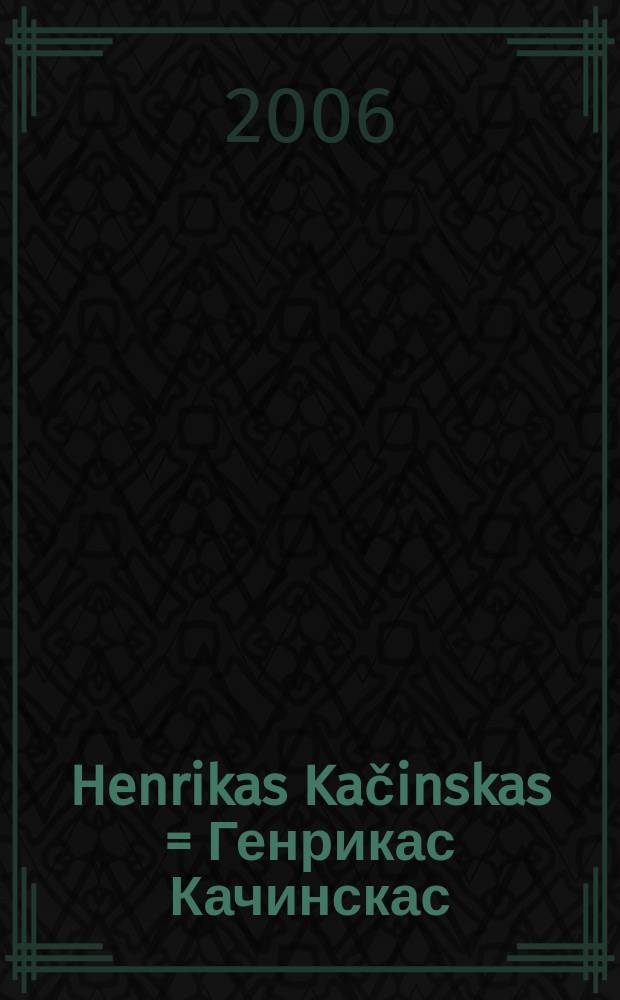 Henrikas Kačinskas = Генрикас Качинскас