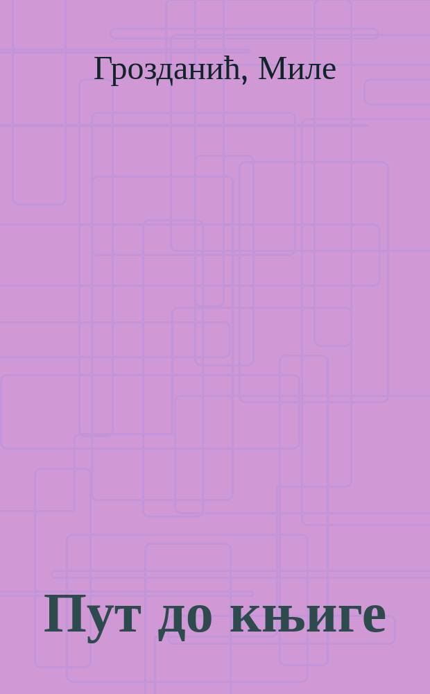 Пут до књиге