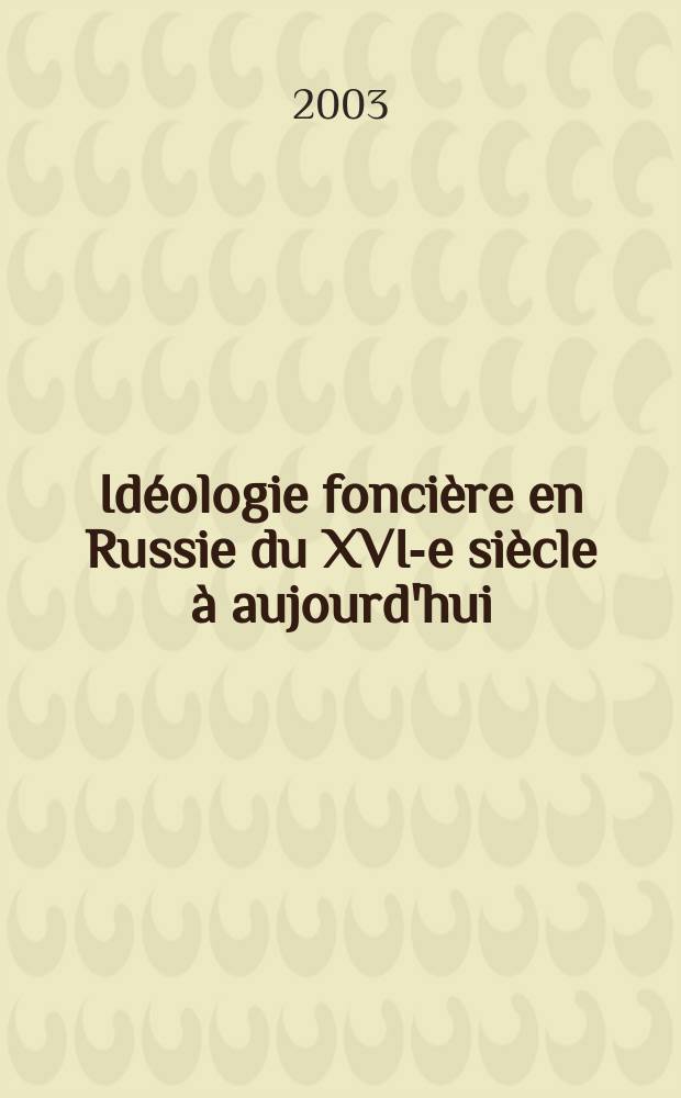 Idéologie foncière en Russie du XVI-e siècle à aujourd'hui = Идеология землевладельцев в России с XVI века до наших дней