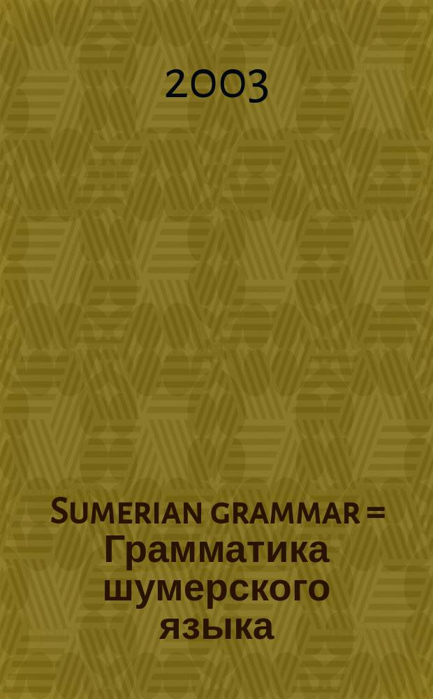 Sumerian grammar = Грамматика шумерского языка
