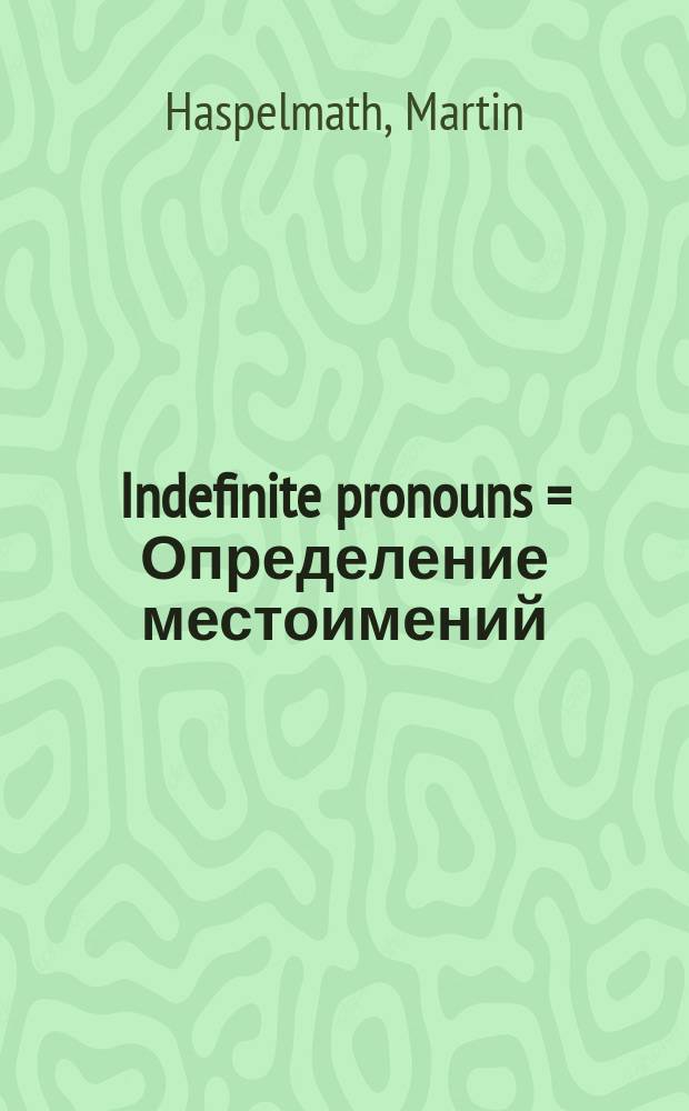 Indefinite pronouns = Определение местоимений