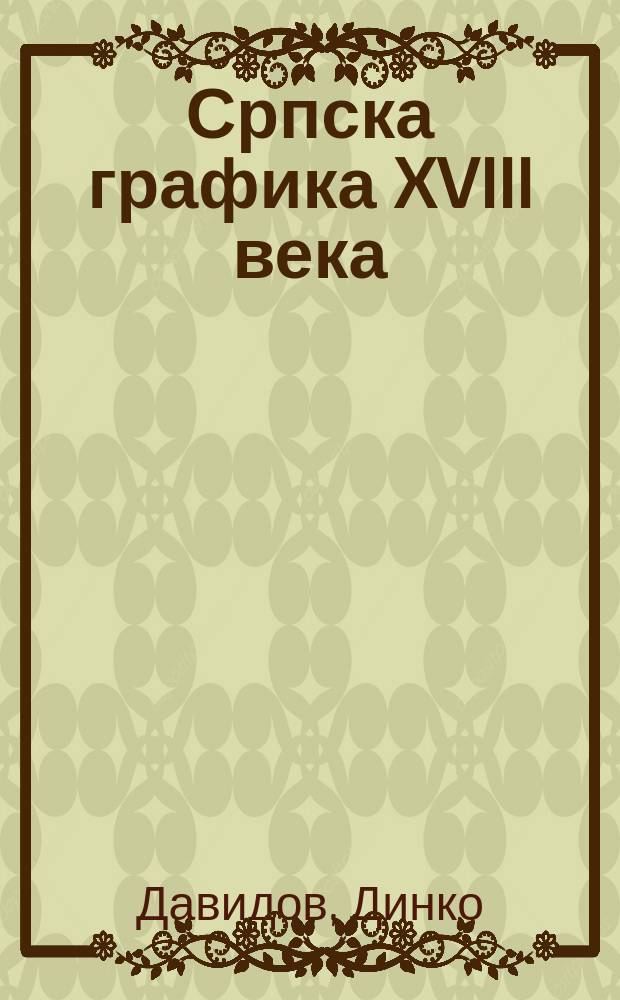 Српска графика XVIII века = Сербская графика 18 века