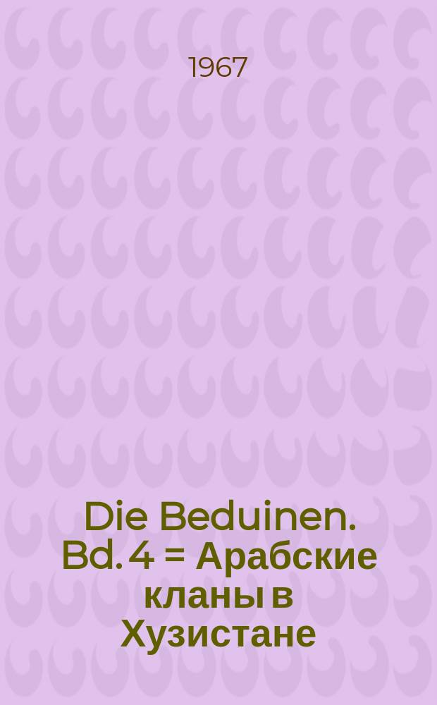 Die Beduinen. Bd. 4 = Арабские кланы в Хузистане (Иран). Кланы-парии в Аравии