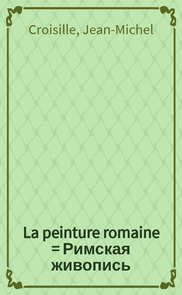 La peinture romaine = Римская живопись