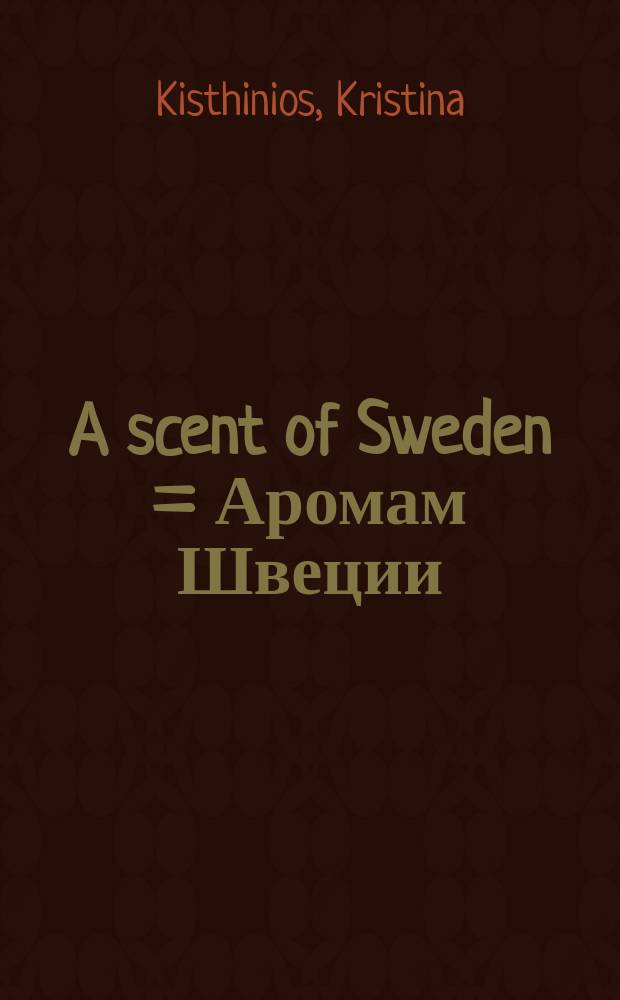 A scent of Sweden = Аромам Швеции