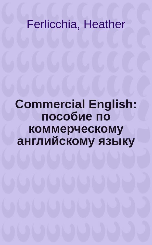 Commercial English : пособие по коммерческому английскому языку = Коммерческий английский:пособие по коммерческому английскому языку
