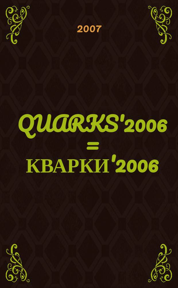 QUARKS'2006 = КВАРКИ'2006 : proceedings of the 14th International seminar, Repino, Russia, May 19-25, 2006