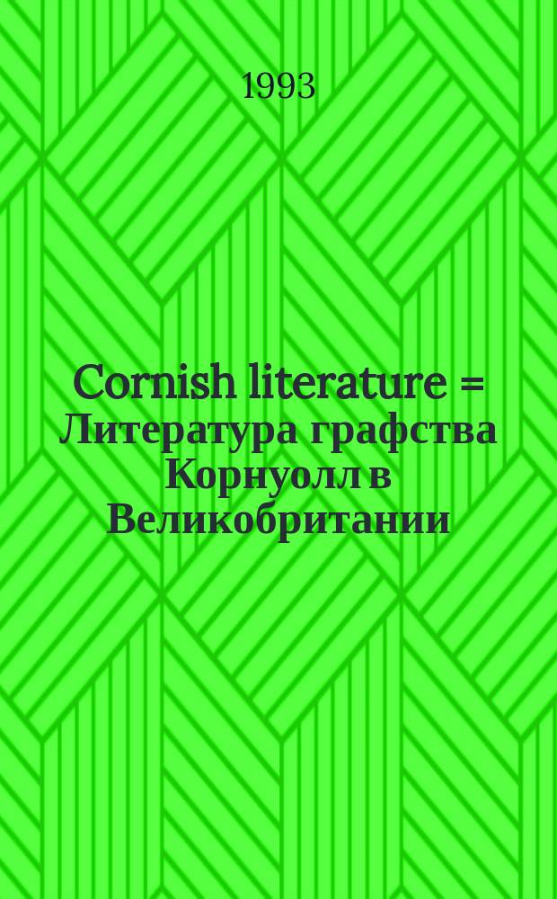 Cornish literature = Литература графства Корнуолл в Великобритании