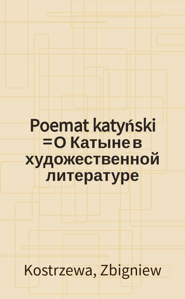 Poemat katyński = О Катыне в художественной литературе
