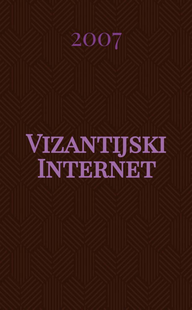 Vizantijski Internet = Византийский Интернет(о распространении информации в Византии)