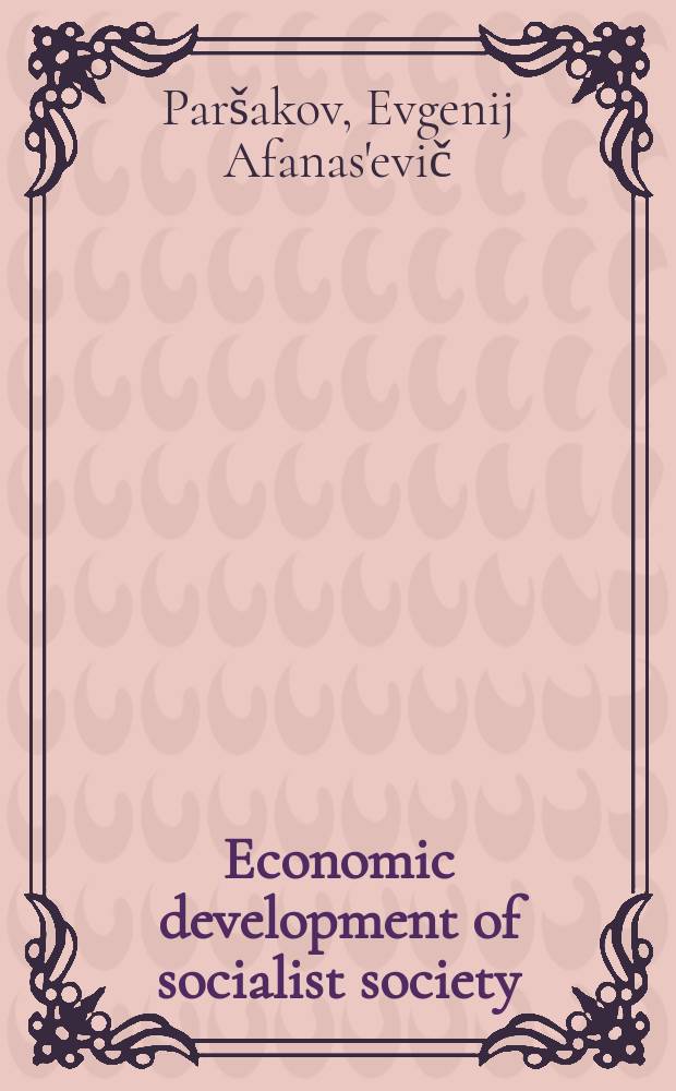 Economic development of socialist society = Экономическое развитие социалистического общества = Экономическое развитие в социалистическом обществе