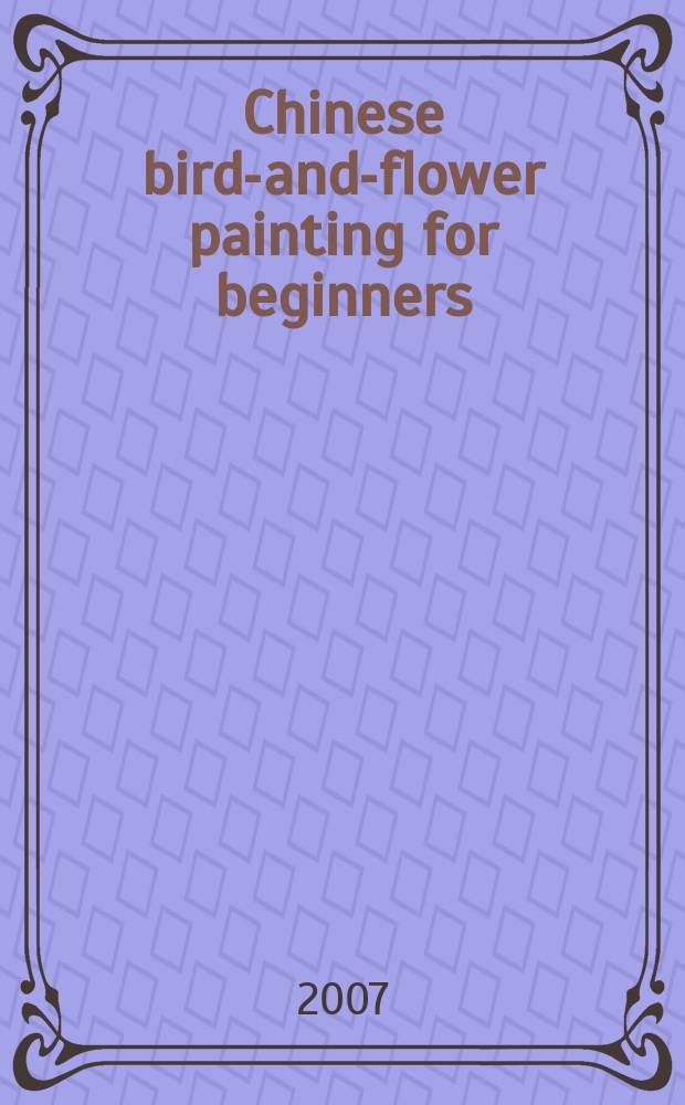 Chinese bird-and-flower painting for beginners = Птицы и цветы в китайской живописи для начинающих
