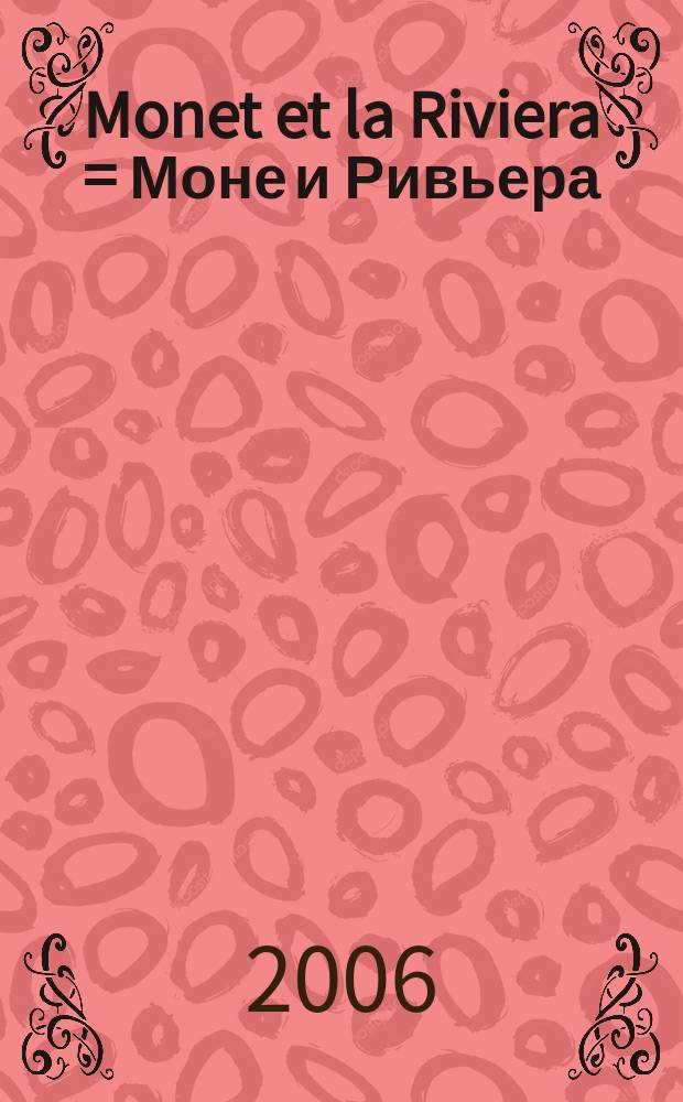 Monet et la Riviera = Моне и Ривьера