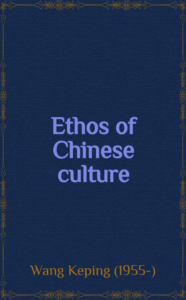 Ethos of Chinese culture = Дух китайской культуры