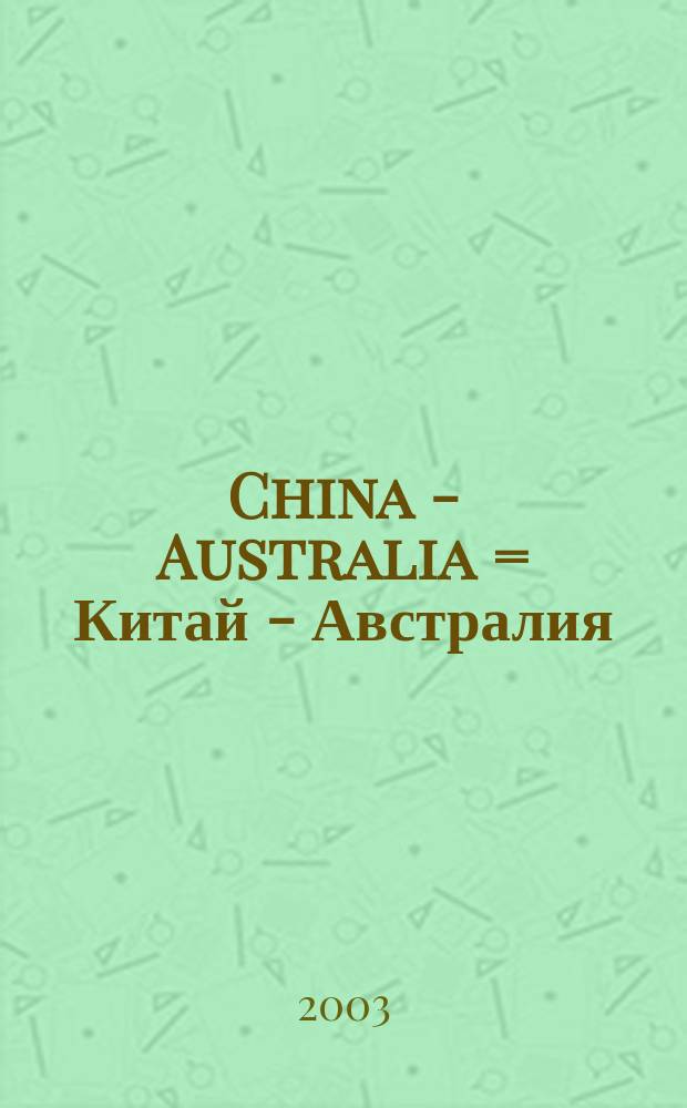 China - Australia = Китай - Австралия