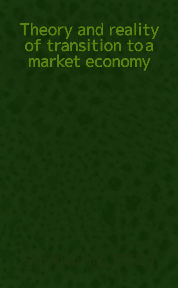 Theory and reality of transition to a market economy = Теория и реальность перехода к рыночной экономике