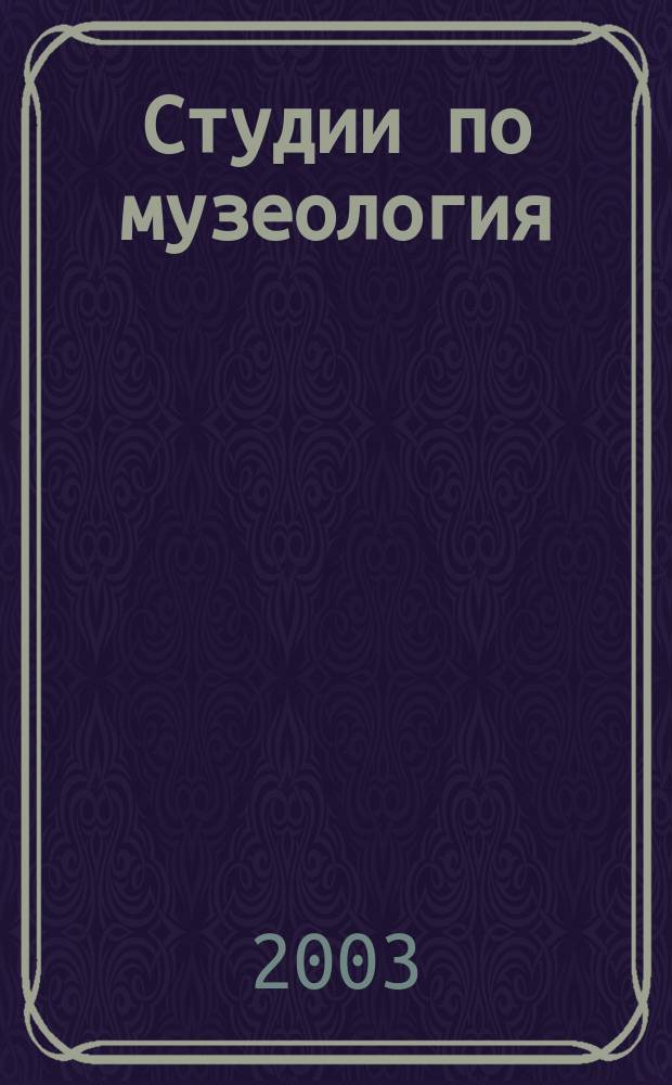 Студии по музеология : тотеми, тезауруси, кунсткамери, виртуални пространства. Кн. 1