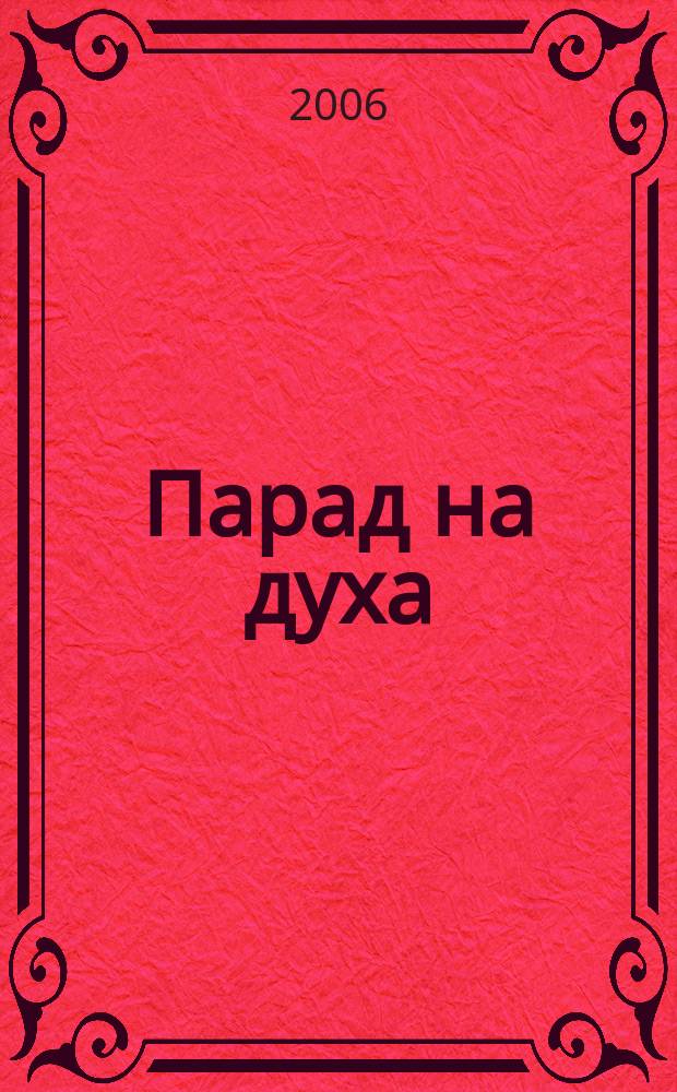 Парад на духа : 151 срещи с известни личности = Парад духа:150 встреч с известными людьми со всего света