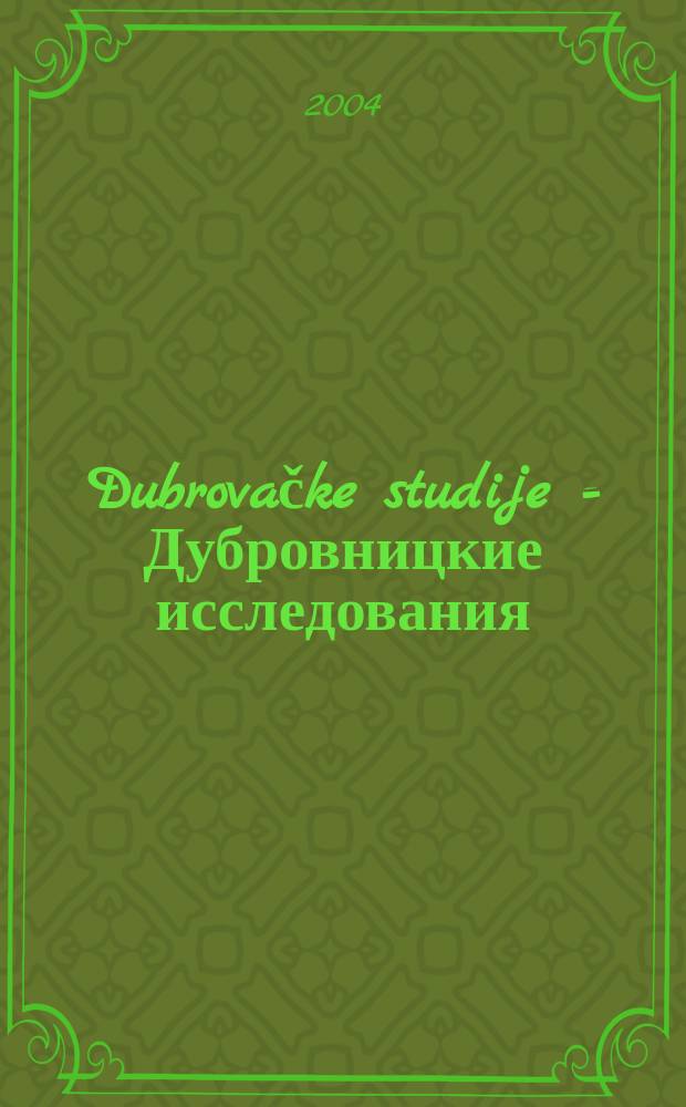 Dubrovačke studije = Дубровницкие исследования