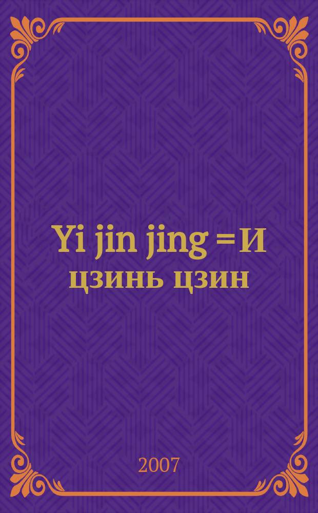 Yi jin jing = И цзинь цзин