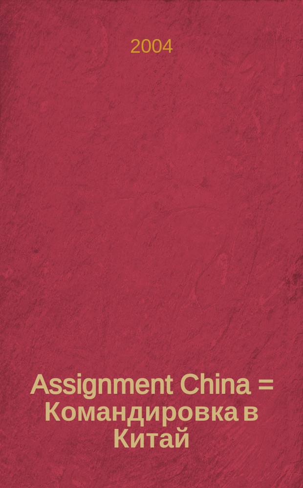 Assignment China = Командировка в Китай