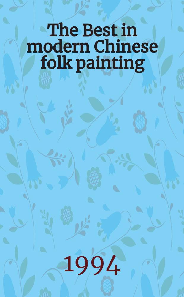 The Best in modern Chinese folk painting : an album = Лучшее из современной народной китайской живописи