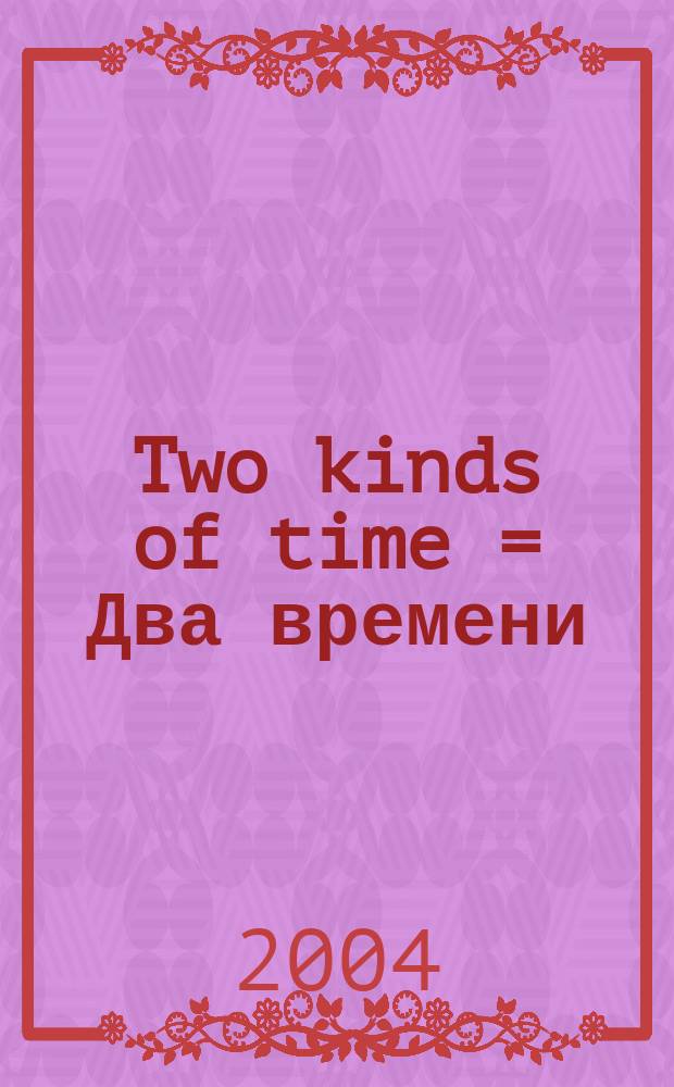 Two kinds of time = Два времени