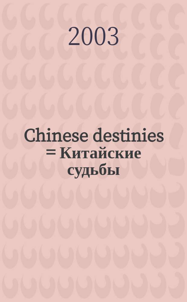 Chinese destinies = Китайские судьбы