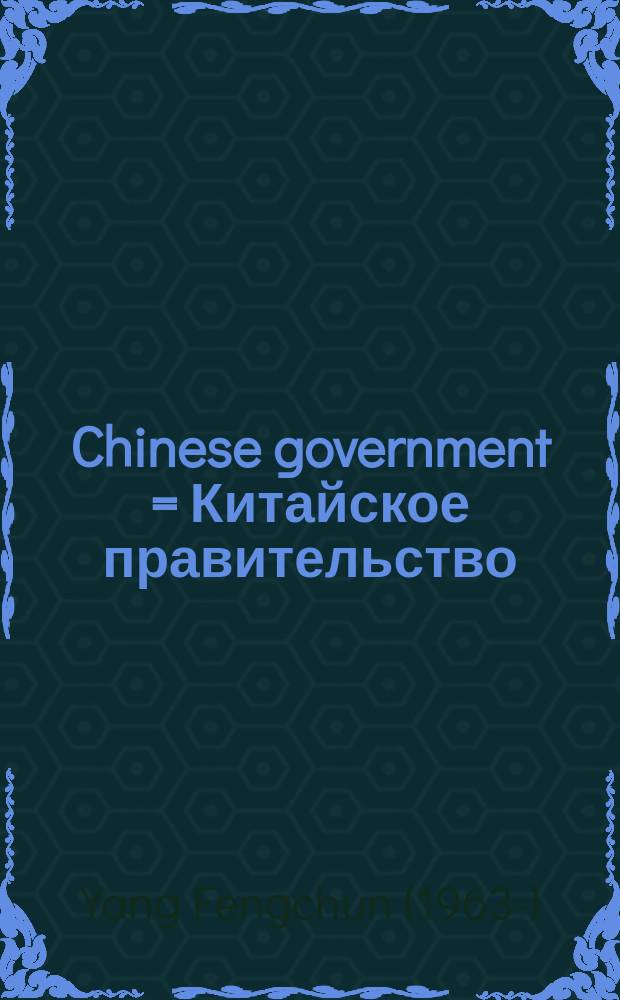 Chinese government = Китайское правительство