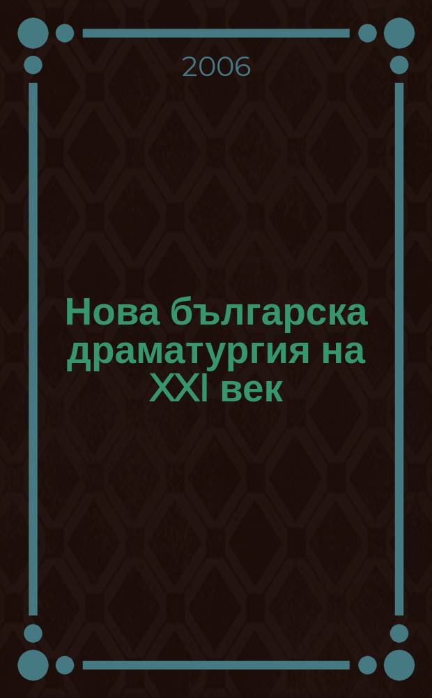 Нова българска драматургия на XXI век : сборник пиеси = Новая болгарская драматургия 21 в.