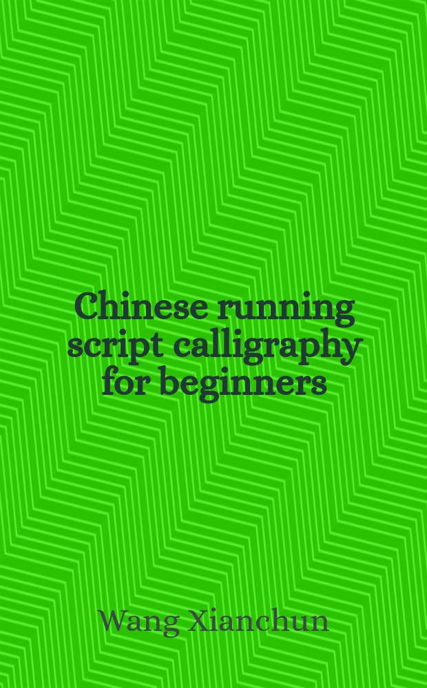 Chinese running script calligraphy for beginners = Китаская рукописная каллиграфия для начинающих