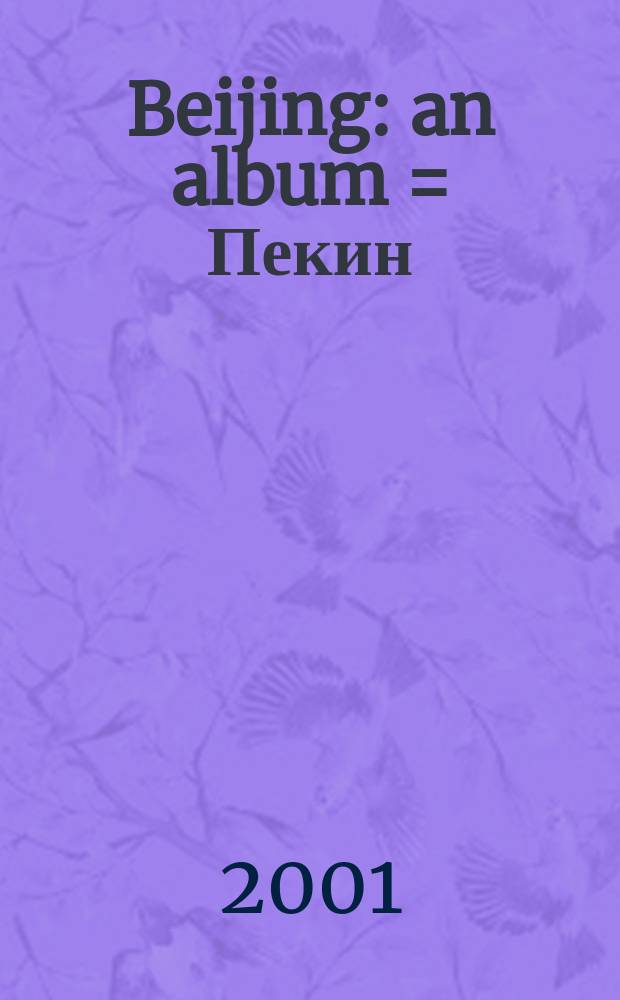 Beijing : an album = Пекин: альбом