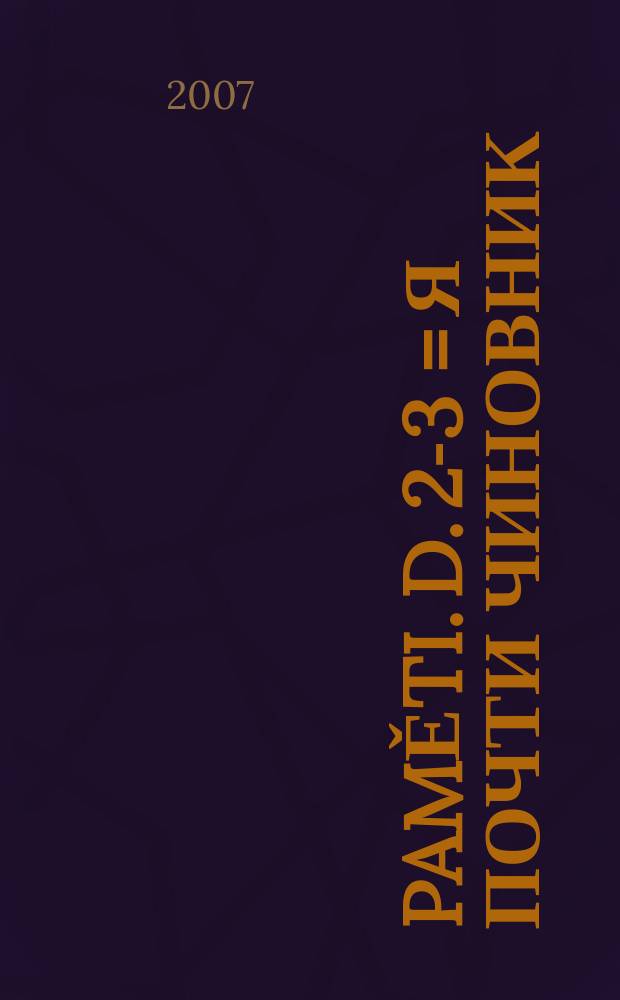 Paměti. D. 2-3 = Я почти чиновник