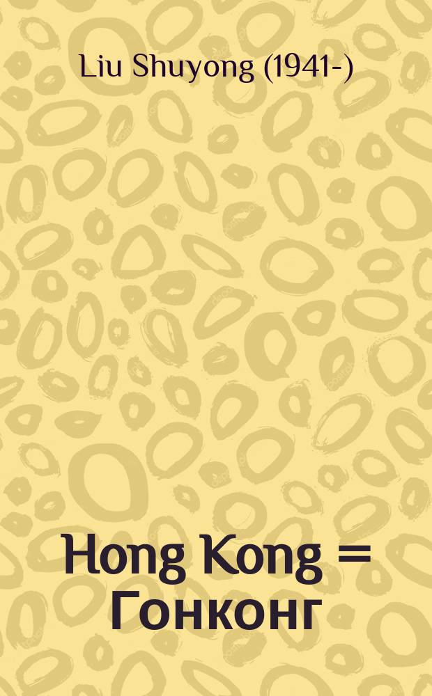 Hong Kong = Гонконг