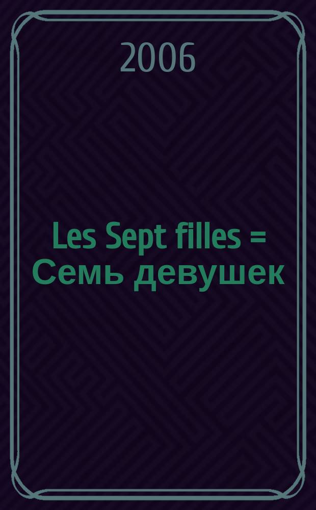 Les Sept filles = Семь девушек