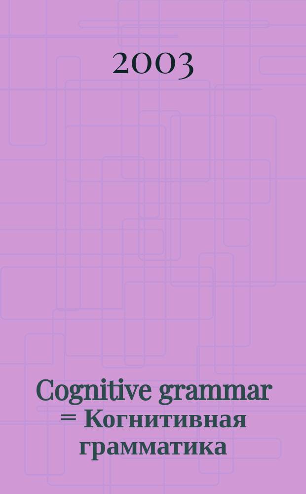 Cognitive grammar = Когнитивная грамматика