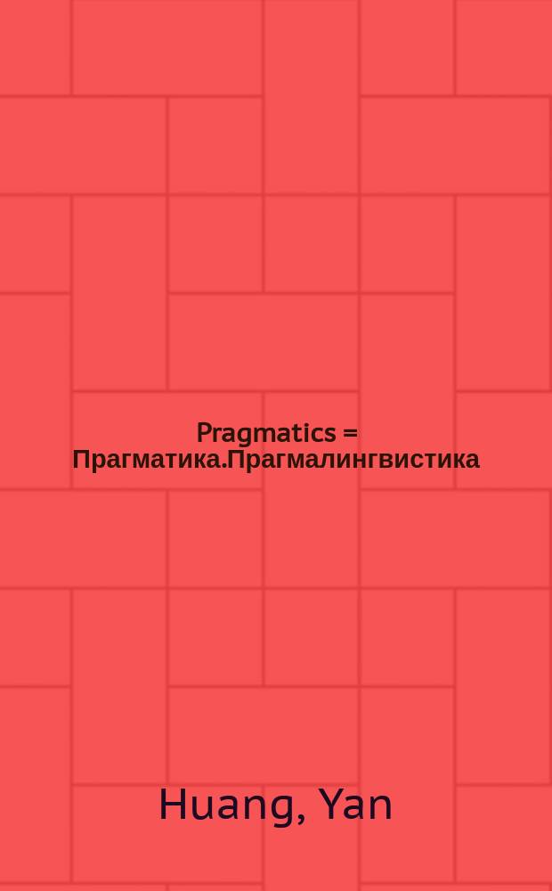 Pragmatics = Прагматика.Прагмалингвистика(теория речевого воздействия)