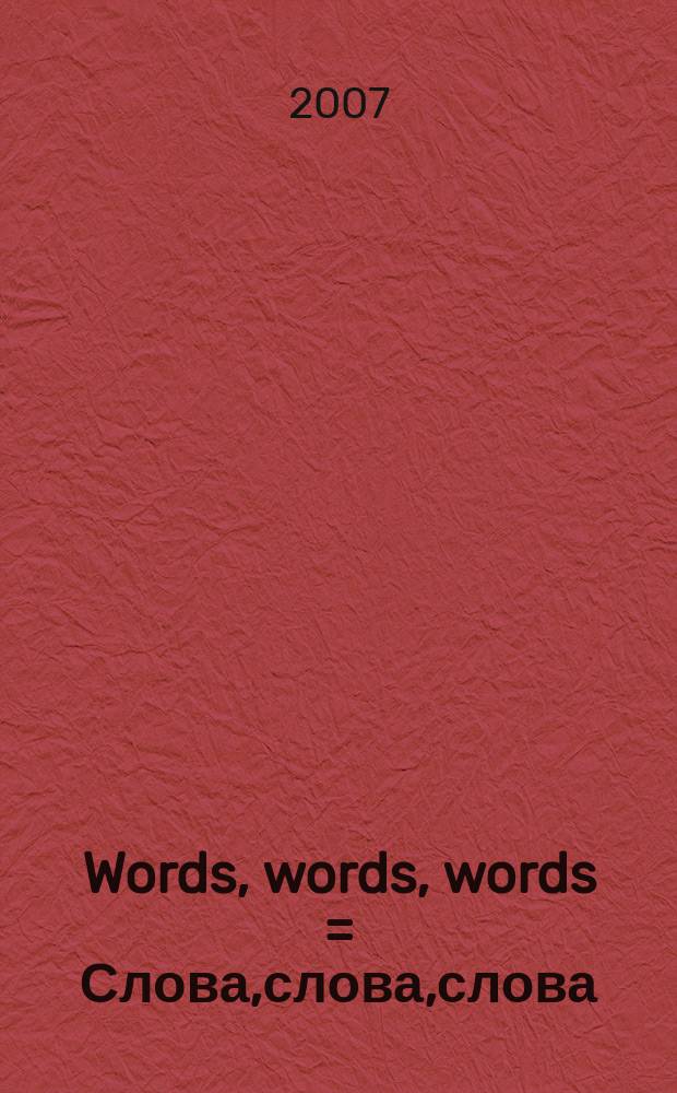 Words, words, words = Слова,слова,слова