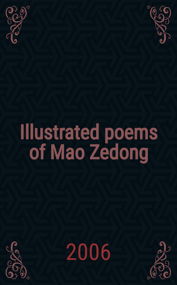 Illustrated poems of Mao Zedong = Стихи Мао Цзедуна.Иллюстрации