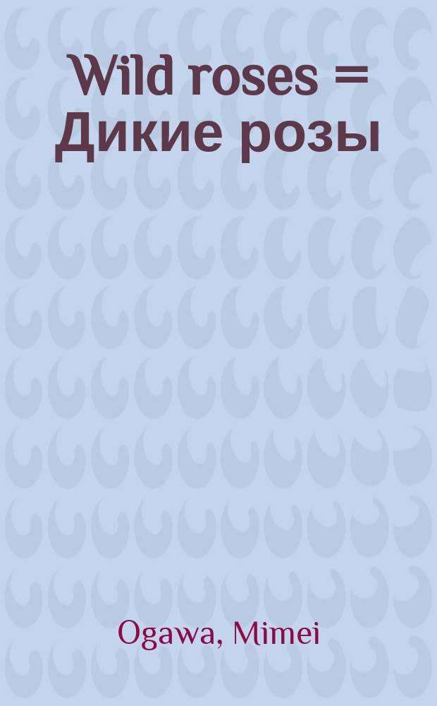Wild roses = Дикие розы