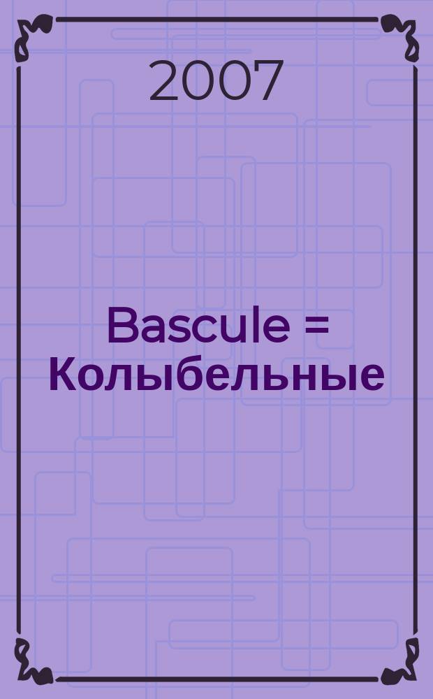 Bascule = Колыбельные