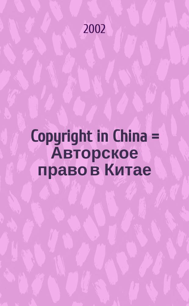 Copyright in China = Авторское право в Китае