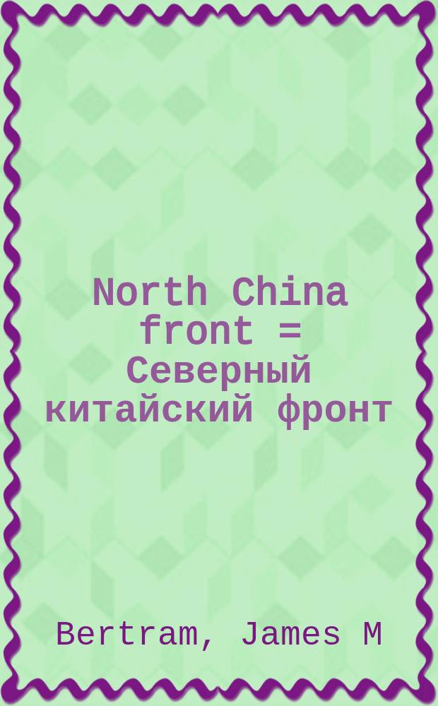 North China front = Северный китайский фронт