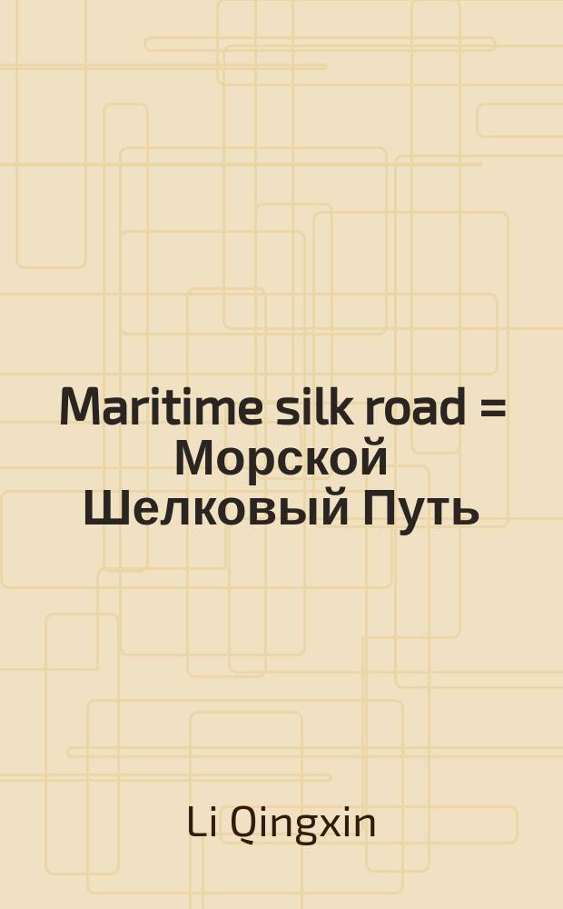 Maritime silk road = Морской Шелковый Путь