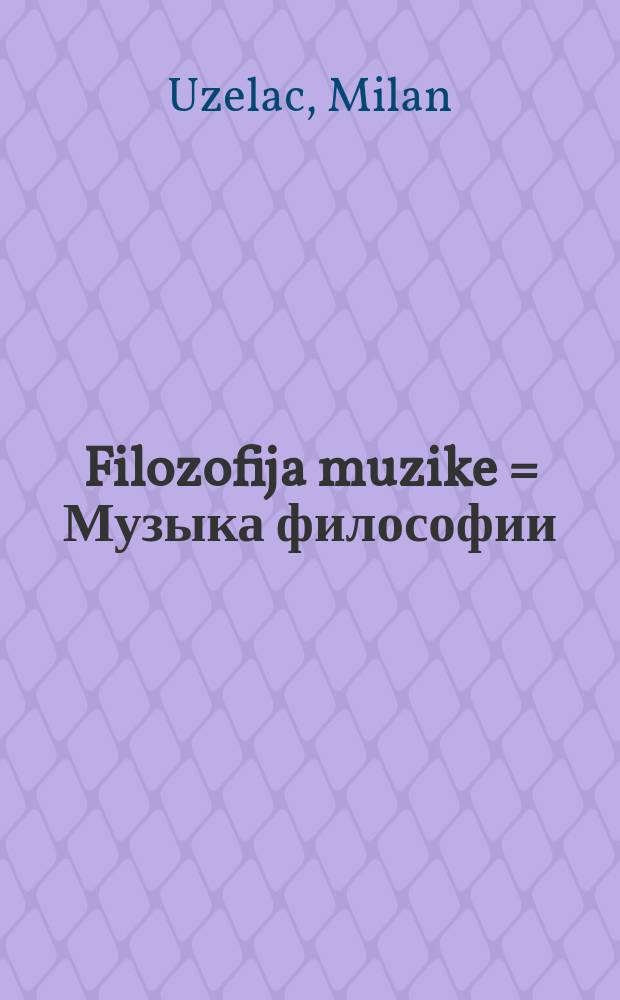 Filozofija muzike = Музыка философии