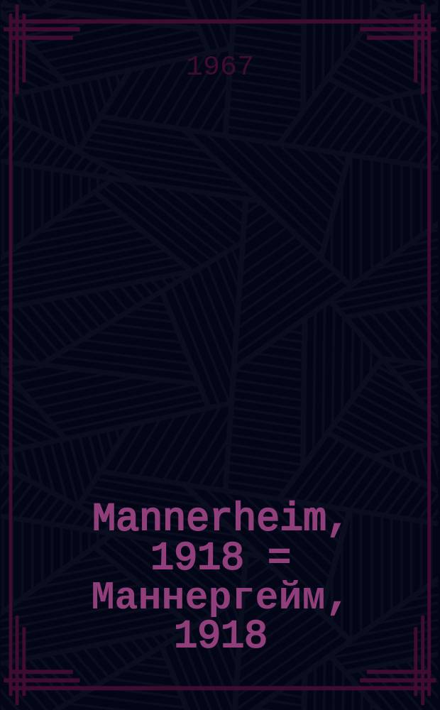 Mannerheim, 1918 = Маннергейм, 1918