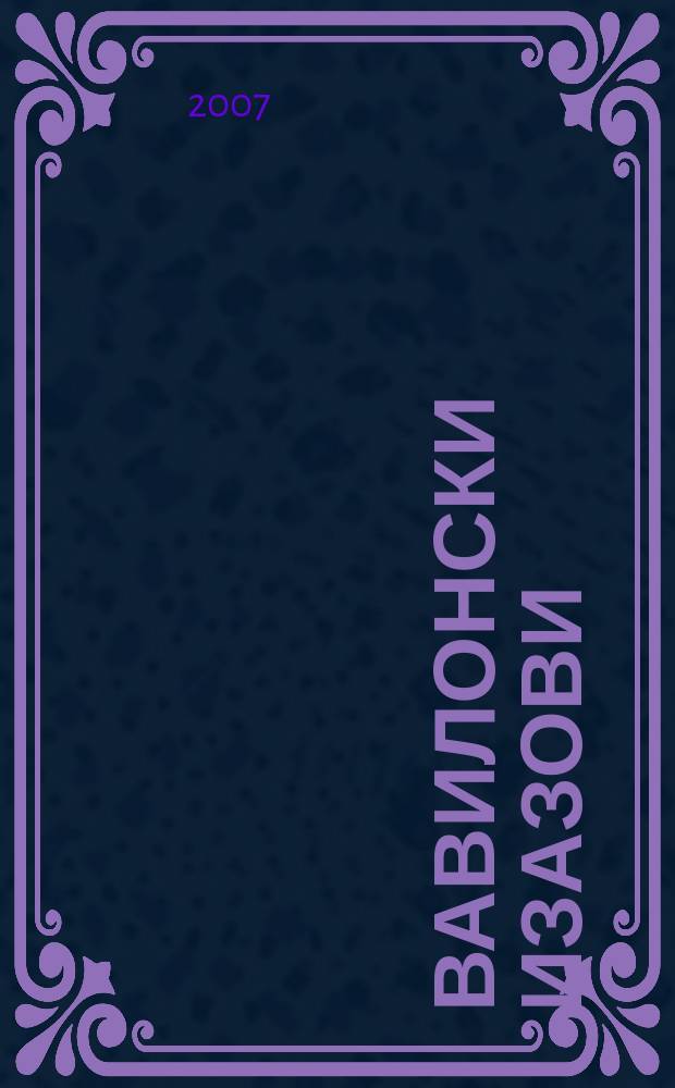 Вавилонски изазови : о сусретима различитих култура у књижевности = Вавилонские взаимосвязи