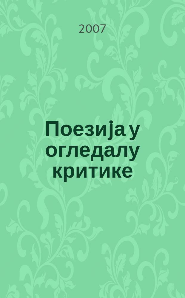Поезиjа у огледалу критике = Критические очерки о сербской поэзии