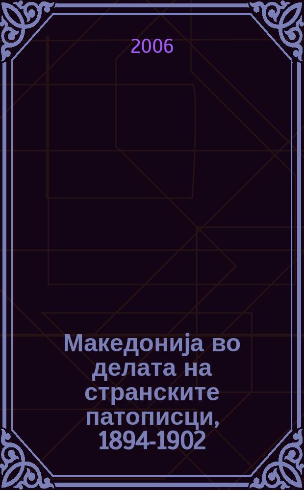 Македониjа во делата на странските патописци, 1894-1902 = Македония в путевых заметках иностранцев, 1894-1902