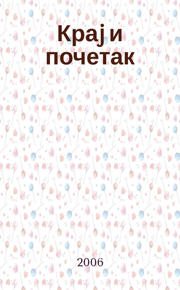 Краj и почетак : политика и култура у Србиjи, 1999-2005 = Конец и начало: политика и культура Сербии, 1999-2005
